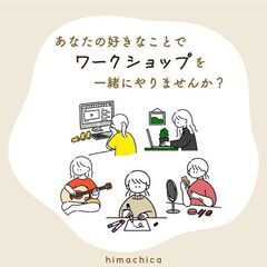 あなたの好きなことでワークショップを一緒にやりませんか？