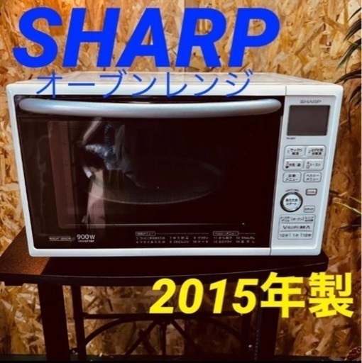 ①1083512月17日～18日限定無料配達 オーブンレンジ　SHARP  2015年製　白色