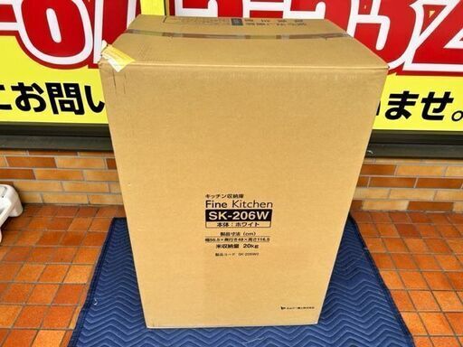 未使用品　未開封品　エムケー精工　キッチン収納庫　Fine Kitchen  SK-206W