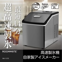 【取引中】製氷機　roommat rm-115te