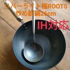 高級鉄鍋26cm リバーライト極ROOTS
