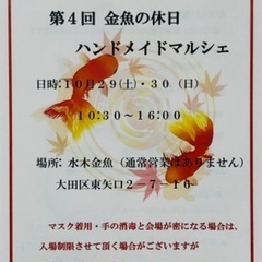 10/29(土)30(日)『第4回 金魚の休日 ハンドメイドマルシェ』