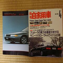 【ネット決済・配送可】月刊自家用車 1990年4月号