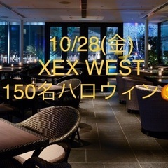 10/28(金)150名★XEXハロウィンパーティ☆ハービスEN...