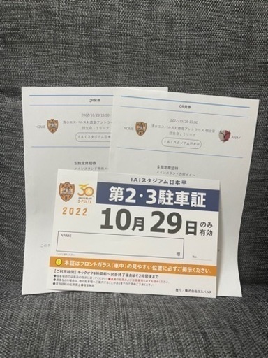 エスパルス vs 鹿島アントラーズ　S席ペアチケ＋駐車券