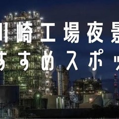 川崎工場夜景ツーリング