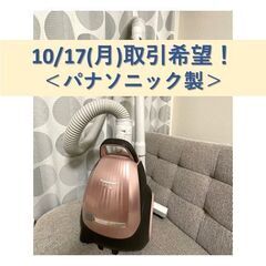 【10/17引き取り限定】Panasonic 電気掃除機 MC-...