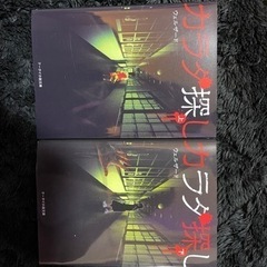 野いちご| ホラー| "カラダ探し 上・下 2冊セット"| 受け...