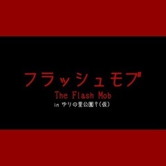 フラッシュモブ　メンバー募集！！！※詳細は必ず見てください！