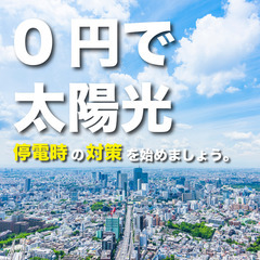 【0円で太陽光パネル設置】停電時の防災対策に活用してください！