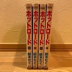 （名作）ホットロード　紡木たく　全４巻＋６冊