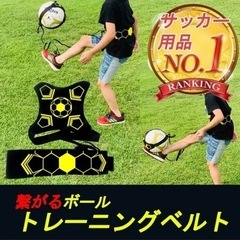 トレーニングベルト★サッカー