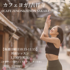 【11/20 日曜】カフェヨガ吉祥寺/10:15-11:15 ¥...