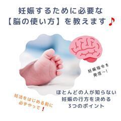 【妊活】妊娠しやすいカラダをつくる脳の整え方講座