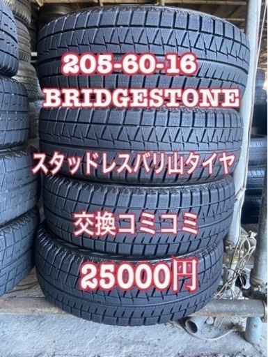 205/60/16 スタッドレスバリ山タイヤ+交換、大府市、アマントレーディング株式会社