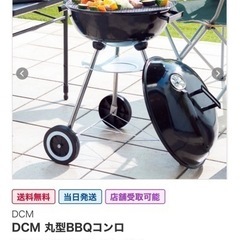 ［未使用］DCM 丸型BBQコンロ  