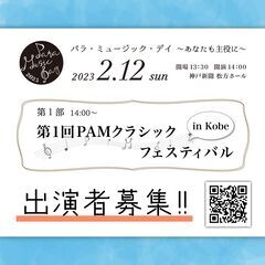 第１回PAMクラシック・フェスティバル  in Kobe（パラ・...
