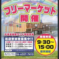 １０月１６日開催❗❗奈良健康ランド駐車場で行われるフリーマーケッ...
