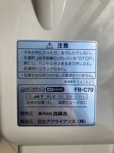 【引渡済】【再値下げ】足湯　フットバス　冷え取り君　日立アプライアンス