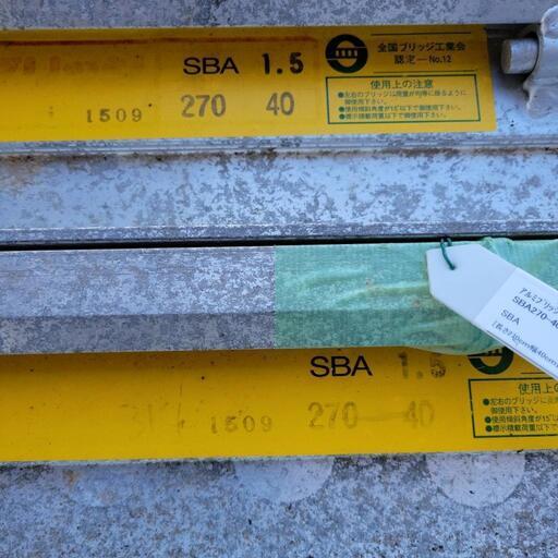 昭和アルミブリッジ SBA2700