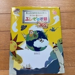 子どもに教えたいふしぎのお話365 考える力・知的好奇心を育てる」 