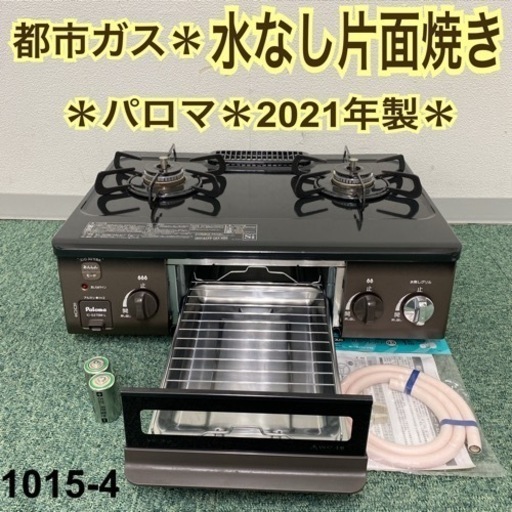 【ご来店限定】＊パロマ 都市ガスコンロ 2021年製＊1015-4