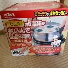 【新品未使用】サーモス　シャトルシェフ　ソルシエ　真空断熱調理器具　鍋