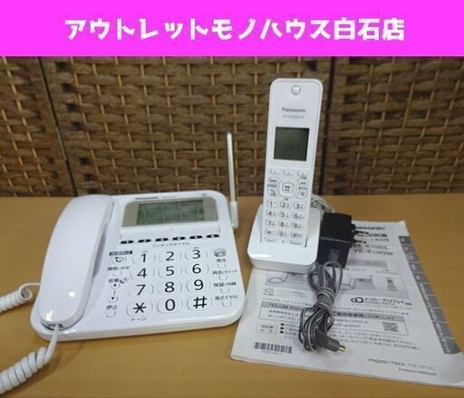 パナソニック デジタルコードレス電話機 VE-E10DL-W 子機1台付き ホワイト Panasonic 札幌市 白石区
