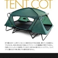 テントコットの中古が安い!激安で譲ります・無料であげます|ジモティー