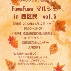 《FuwaFuwa マルシェin西区民　vol.5》11月12日...