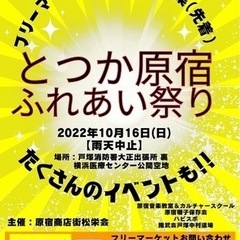 10月16日とつか原宿フリーマーケット☆