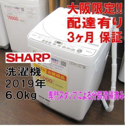 3ヵ月保証☆配達できます！お買い得！シャープ 6㎏ 全自動 洗濯機 2019年製 ホース付き！