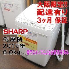 3ヵ月保証☆配達できます！お買い得！シャープ 6㎏ 全自動 洗濯機 2019