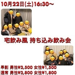 【10月22日(土)】先着5名❗️宅飲み風持ち込み飲み会❗️