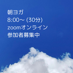 <参加者募集中> 朝ヨガ zoomオンライン