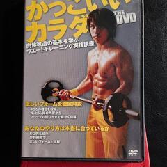 かっこいいカラダ DVD