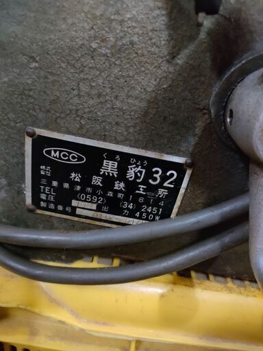 【販売中】ねじ切り　パイプマシン　黒豹３２　MCC　松坂鉄工所　ネコライフ