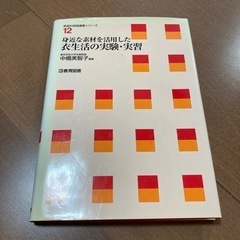 「身近な素材を活用した衣生活の実験・実習」