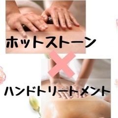 ホットストーントリートメント