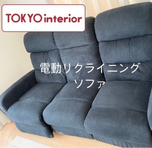 【美品】【東京インテリア】電動リクライニングソファ