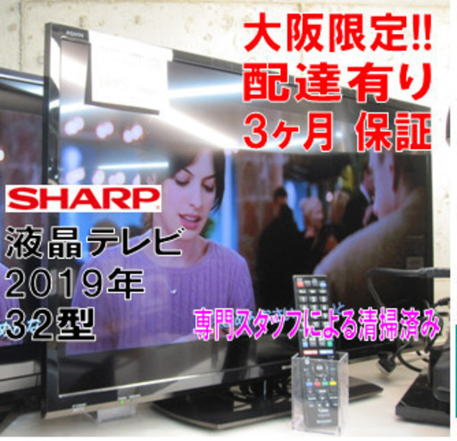 3か月間保証☆配達有り！シャープ 32型 液晶テレビ 2019年製 リモコン付き