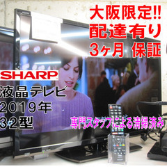 3か月間保証☆配達有り！シャープ 32型 液晶テレビ 2019年製 リモコン