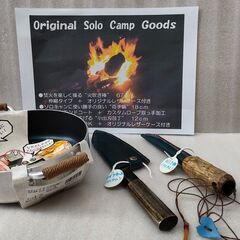 【手渡し】”１点物”　オリジナル　ソロキャンプ調理ツール