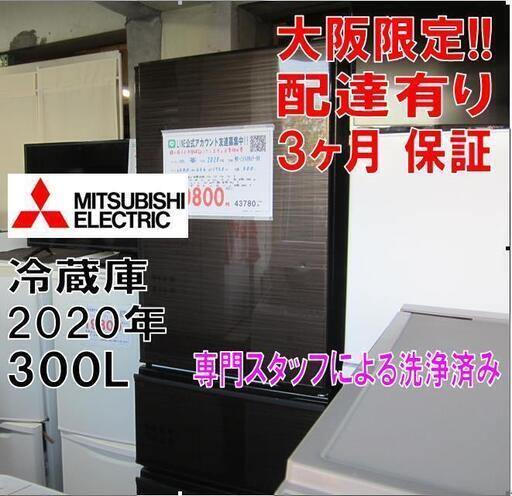 42【配達・3か月保証】三菱 冷蔵庫 3ドア 右開き 2020年製 ブラウン 自動製氷 氷点下ストッカー