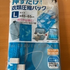 新品　衣類収縮パック　Lサイズ