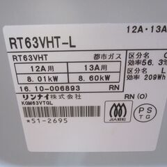 品質保証☆配達有り！リンナイ ガスコンロ 都市ガス 水無両面焼き 2016年製