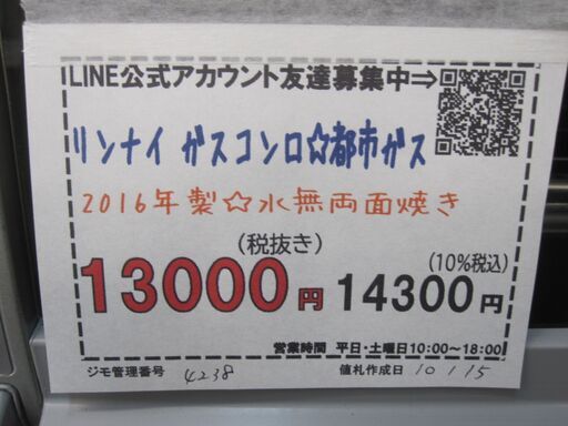 品質保証☆配達有り！リンナイ ガスコンロ 都市ガス 水無両面焼き 2016  