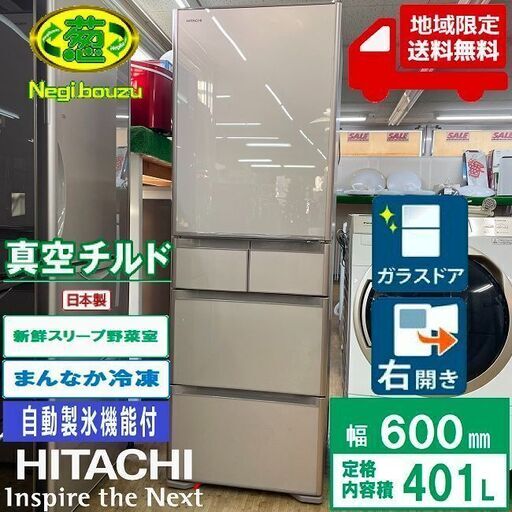 地域限定送料無料 美品【 HITACHI 】日立 401L 5ドア 大型冷蔵庫 真空