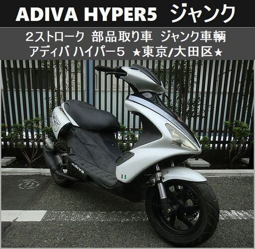 ★ADIVA HYPER5《2ストローク》ハイパー5 部品取り車 ジャンク★東京/大田区【下取OK】