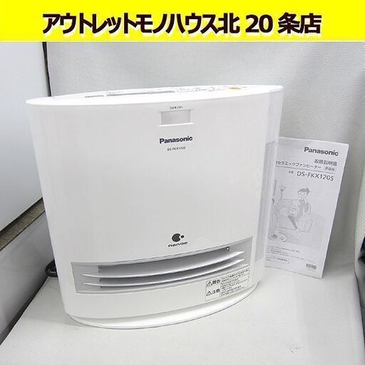 パナソニック 加湿機能付き セラミック ファンヒーター DS-FKX1205 2015年製 ナノイー Panasonic/加湿 札幌 北20条店